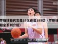 罗斯球鞋代言是25亿还是185亿（罗斯球鞋全系列介绍）