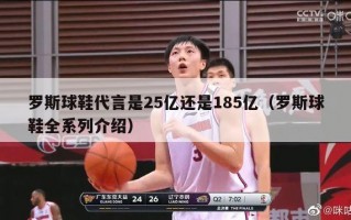 罗斯球鞋代言是25亿还是185亿（罗斯球鞋全系列介绍）