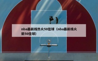 nba最前线热火50佳球（nba最前线火箭50佳球）