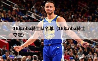 16年nba骑士队名单（16年nba骑士夺冠）