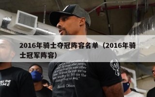 2016年骑士夺冠阵容名单（2016年骑士冠军阵容）