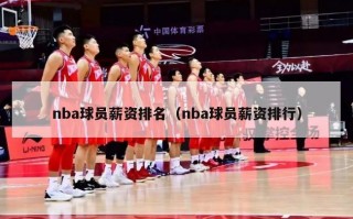 nba球员薪资排名（nba球员薪资排行）