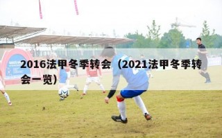 2016法甲冬季转会（2021法甲冬季转会一览）