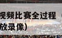 nba季后赛视频比赛全过程（nba季后赛全场比赛回放录像）