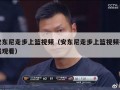 安东尼走步上篮视频（安东尼走步上篮视频在线观看）