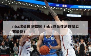 nba球员体测数据（nba球员体测数据公布最新）