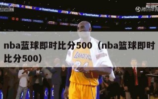 nba蓝球即时比分500（nba篮球即时比分500）