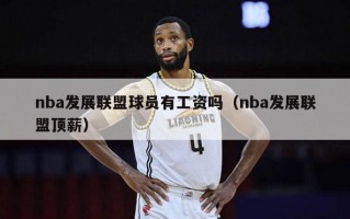 nba发展联盟球员有工资吗（nba发展联盟顶薪）