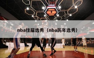 nba往届选秀（nba历年选秀）