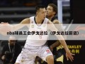 nba球员工会伊戈达拉（伊戈达拉薪资）