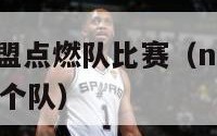 nba发展联盟点燃队比赛（nba发展联盟点燃队是哪个队）