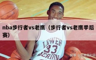 nba步行者vs老鹰（步行者vs老鹰季后赛）