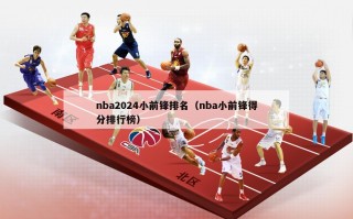 nba2024小前锋排名（nba小前锋得分排行榜）