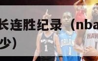 nba历史最长连胜纪录（nba历史最长连胜纪录是多少）