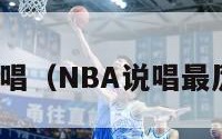 nba说唱（NBA说唱最厉害的）