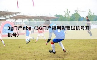 3g门户nba（3G门户福利彩票试机号开机号）