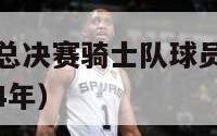 2024nba总决赛骑士队球员名单（nba总决赛14年）