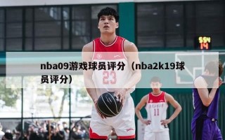 nba09游戏球员评分（nba2k19球员评分）