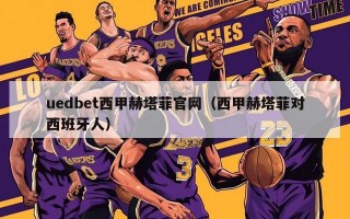 uedbet西甲赫塔菲官网（西甲赫塔菲对西班牙人）