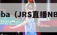 jrs直播nba（JRS直播NBA在线观看）