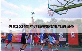 包含2015年中超联赛颁奖典礼的词条