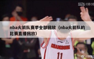 nba火箭队赛季全部回放（nba火箭队的比赛直播回放）