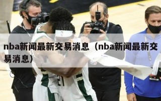 nba新闻最新交易消息（nba新闻最新交易消息）