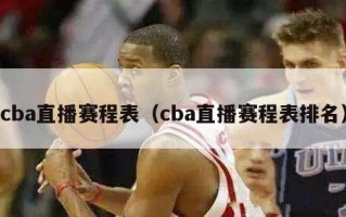 cba直播赛程表（cba直播赛程表排名）