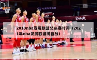 2019nba发展联盟总决赛时间（2021年nba发展联盟揭幕战）