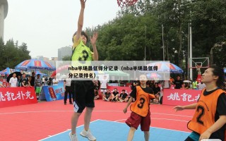 nba半场最低得分记录（nba半场最低得分记录排名）