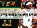 霍华德nba球员（nba球星霍华德）