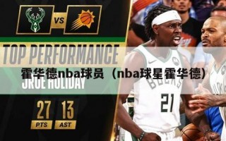 霍华德nba球员（nba球星霍华德）