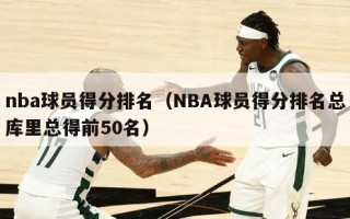 nba球员得分排名（NBA球员得分排名总库里总得前50名）