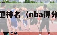 nba得分后卫排名（nba得分后卫排名现役）