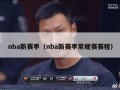 nba新赛季（nba新赛季常规赛赛程）