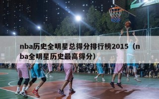 nba历史全明星总得分排行榜2015（nba全明星历史最高得分）