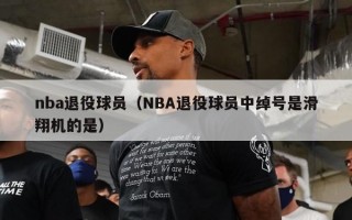 nba退役球员（NBA退役球员中绰号是滑翔机的是）