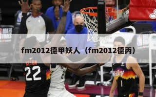 fm2012德甲妖人（fm2012德丙）