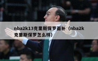 nba2k13克里斯保罗面补（nba2k克里斯保罗怎么样）