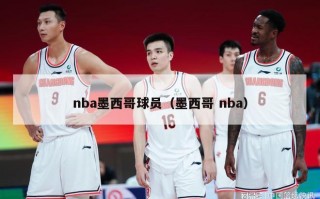 nba墨西哥球员（墨西哥 nba）