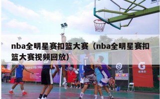 nba全明星赛扣篮大赛（nba全明星赛扣篮大赛视频回放）