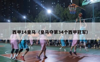 西甲14皇马（皇马夺第34个西甲冠军）