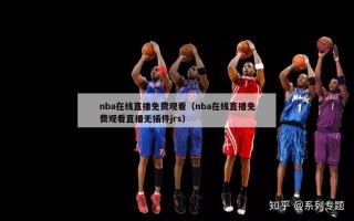 nba在线直播免费观看（nba在线直播免费观看直播无插件jrs）