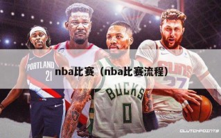 nba比赛（nba比赛流程）