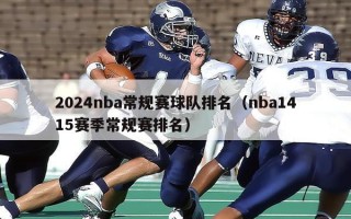 2024nba常规赛球队排名（nba1415赛季常规赛排名）