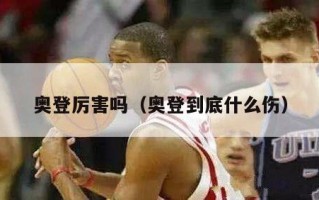 奥登厉害吗（奥登到底什么伤）