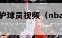 nba友好保护球员视频（nba保护对手的集锦）