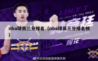 nba球员三分排名（nba球员三分排名榜）