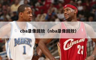 cba录像回放（nba录像回放）