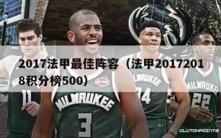 2017法甲最佳阵容（法甲20172018积分榜500）